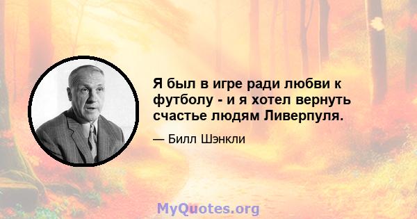 Я был в игре ради любви к футболу - и я хотел вернуть счастье людям Ливерпуля.