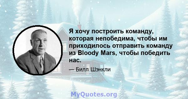 Я хочу построить команду, которая непобедима, чтобы им приходилось отправить команду из Bloody Mars, чтобы победить нас.