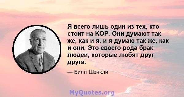 Я всего лишь один из тех, кто стоит на KOP. Они думают так же, как и я, и я думаю так же, как и они. Это своего рода брак людей, которые любят друг друга.