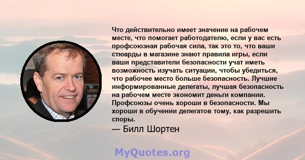 Что действительно имеет значение на рабочем месте, что помогает работодателю, если у вас есть профсоюзная рабочая сила, так это то, что ваши стюарды в магазине знают правила игры, если ваши представители безопасности