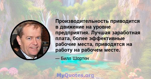 Производительность приводится в движение на уровне предприятия. Лучшая заработная плата, более эффективные рабочие места, приводятся на работу на рабочем месте.