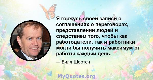 Я горжусь своей записи о соглашениях о переговорах, представлении людей и следствием того, чтобы как работодатели, так и работники могли бы получить максимум от работы каждый день.