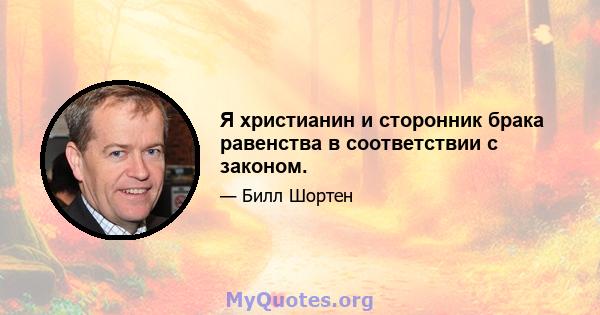 Я христианин и сторонник брака равенства в соответствии с законом.