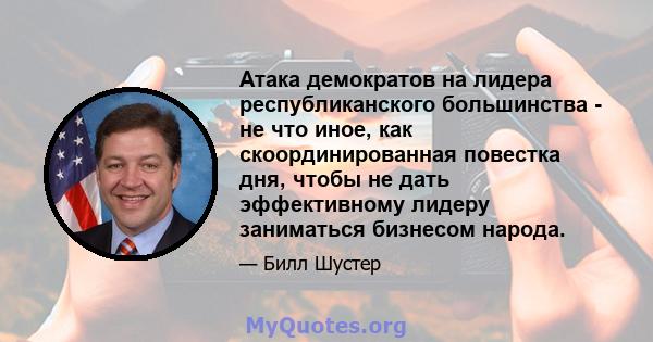 Атака демократов на лидера республиканского большинства - не что иное, как скоординированная повестка дня, чтобы не дать эффективному лидеру заниматься бизнесом народа.