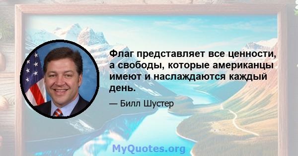 Флаг представляет все ценности, а свободы, которые американцы имеют и наслаждаются каждый день.