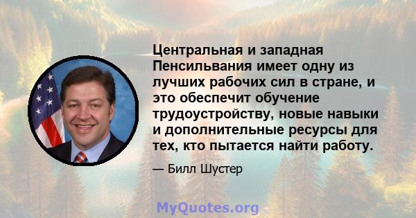 Центральная и западная Пенсильвания имеет одну из лучших рабочих сил в стране, и это обеспечит обучение трудоустройству, новые навыки и дополнительные ресурсы для тех, кто пытается найти работу.