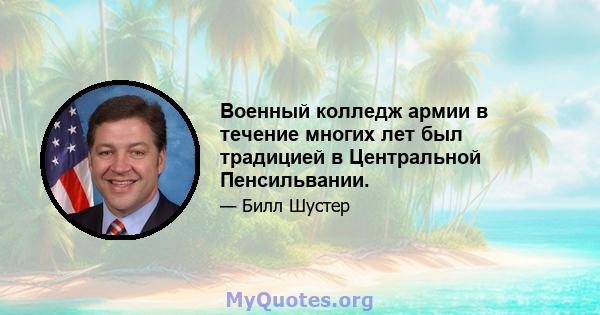 Военный колледж армии в течение многих лет был традицией в Центральной Пенсильвании.