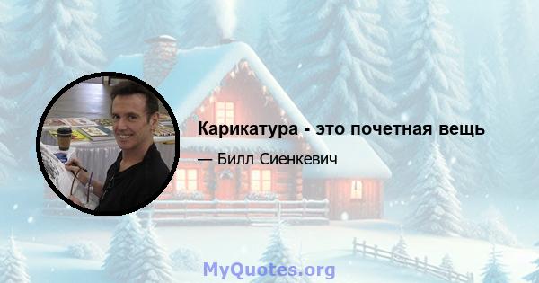 Карикатура - это почетная вещь