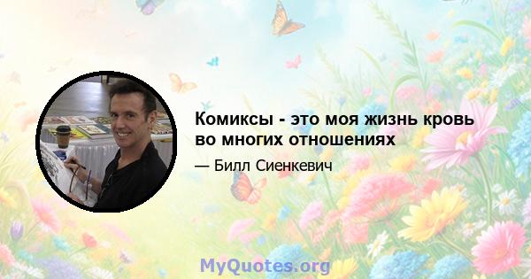 Комиксы - это моя жизнь кровь во многих отношениях