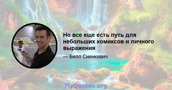 Но все еще есть путь для небольших комиксов и личного выражения