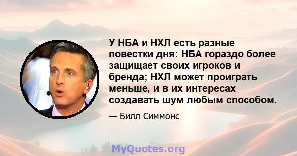 У НБА и НХЛ есть разные повестки дня: НБА гораздо более защищает своих игроков и бренда; НХЛ может проиграть меньше, и в их интересах создавать шум любым способом.