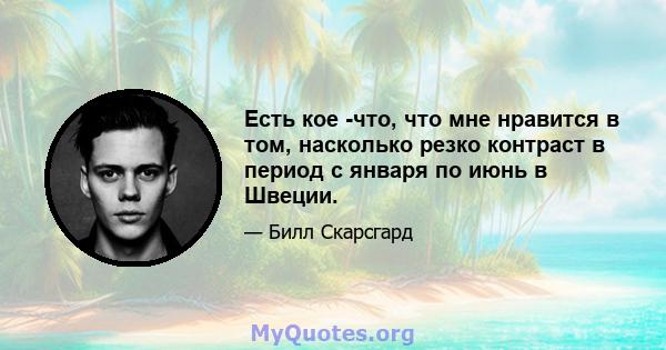 Есть кое -что, что мне нравится в том, насколько резко контраст в период с января по июнь в Швеции.