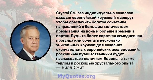 Crystal Cruises индивидуально создавал каждый европейский круизный маршрут, чтобы обеспечить богатое сочетание направлений с большим количеством пребывания на ночь и больше времени в портах. Будь то более короткая