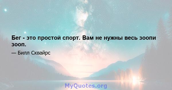 Бег - это простой спорт. Вам не нужны весь зоопи зооп.