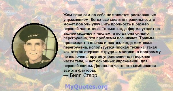 Жим лежа сам по себе не является рискованным упражнением. Когда все сделано правильно, это может помочь улучшить прочность и размер верхней части тела. Только когда форма уходит на заднее сиденье к числам, и когда она