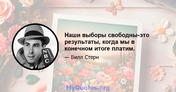 Наши выборы свободны-это результаты, когда мы в конечном итоге платим.