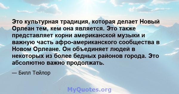 Это культурная традиция, которая делает Новый Орлеан тем, кем она является. Это также представляет корни американской музыки и важную часть афро-американского сообщества в Новом Орлеане. Он объединяет людей в некоторых