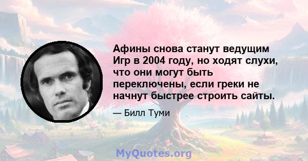 Афины снова станут ведущим Игр в 2004 году, но ходят слухи, что они могут быть переключены, если греки не начнут быстрее строить сайты.