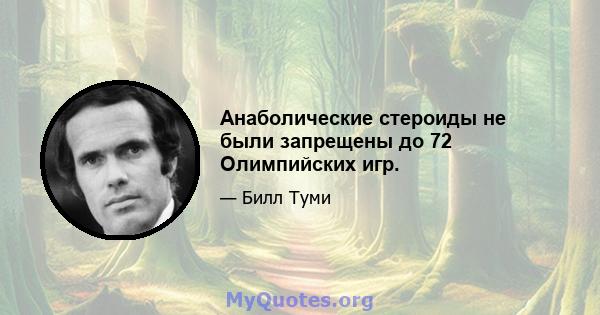 Анаболические стероиды не были запрещены до 72 Олимпийских игр.