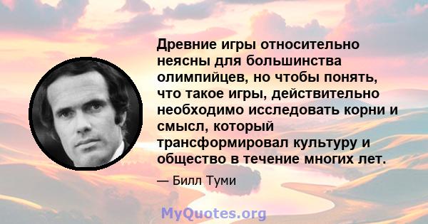 Древние игры относительно неясны для большинства олимпийцев, но чтобы понять, что такое игры, действительно необходимо исследовать корни и смысл, который трансформировал культуру и общество в течение многих лет.