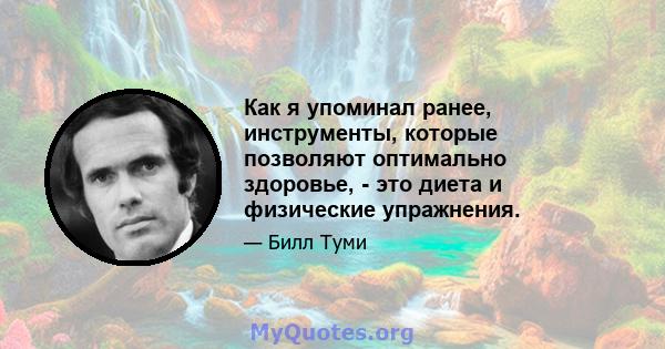 Как я упоминал ранее, инструменты, которые позволяют оптимально здоровье, - это диета и физические упражнения.