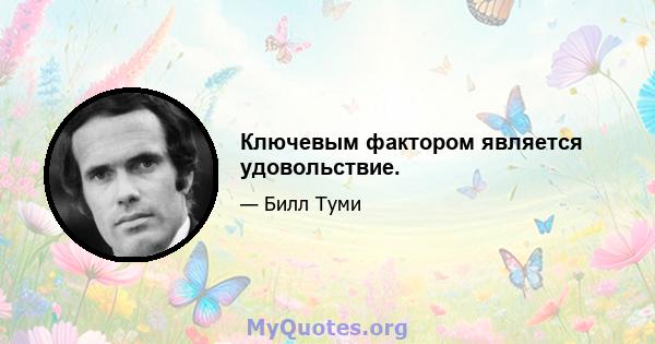 Ключевым фактором является удовольствие.