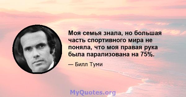 Моя семья знала, но большая часть спортивного мира не поняла, что моя правая рука была парализована на 75%.