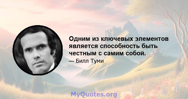 Одним из ключевых элементов является способность быть честным с самим собой.