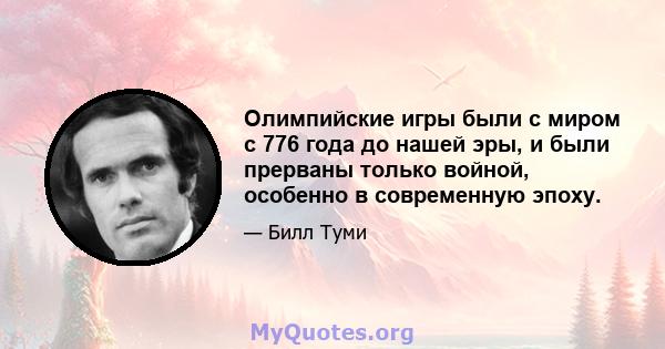 Олимпийские игры были с миром с 776 года до нашей эры, и были прерваны только войной, особенно в современную эпоху.