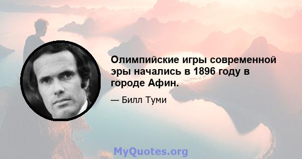 Олимпийские игры современной эры начались в 1896 году в городе Афин.