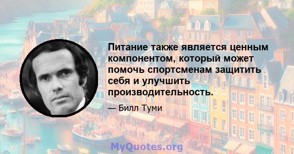 Питание также является ценным компонентом, который может помочь спортсменам защитить себя и улучшить производительность.