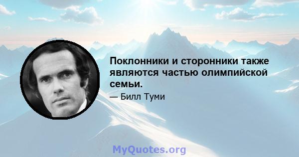 Поклонники и сторонники также являются частью олимпийской семьи.