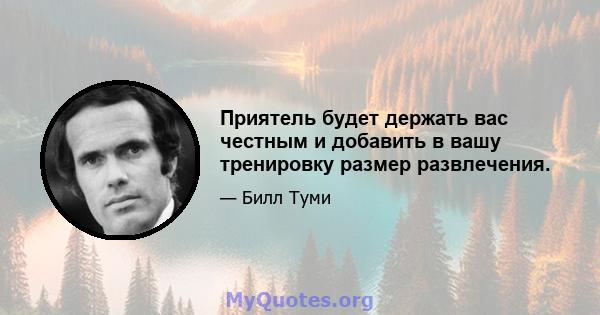 Приятель будет держать вас честным и добавить в вашу тренировку размер развлечения.