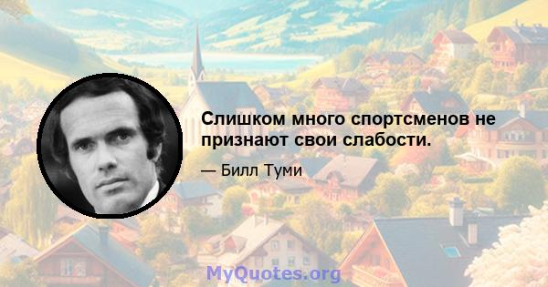 Слишком много спортсменов не признают свои слабости.