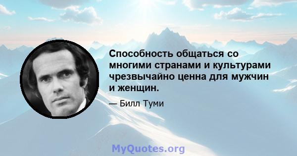 Способность общаться со многими странами и культурами чрезвычайно ценна для мужчин и женщин.