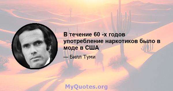 В течение 60 -х годов употребление наркотиков было в моде в США