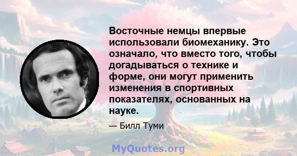 Восточные немцы впервые использовали биомеханику. Это означало, что вместо того, чтобы догадываться о технике и форме, они могут применить изменения в спортивных показателях, основанных на науке.