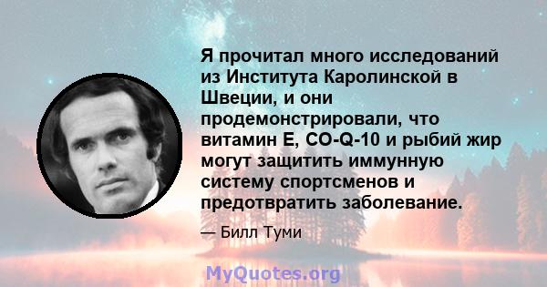 Я прочитал много исследований из Института Каролинской в ​​Швеции, и они продемонстрировали, что витамин Е, CO-Q-10 и рыбий жир могут защитить иммунную систему спортсменов и предотвратить заболевание.