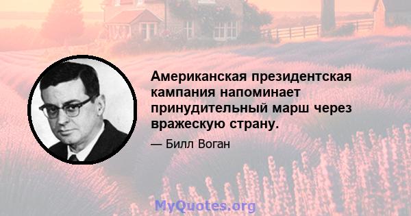 Американская президентская кампания напоминает принудительный марш через вражескую страну.