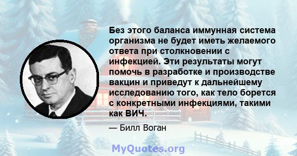 Без этого баланса иммунная система организма не будет иметь желаемого ответа при столкновении с инфекцией. Эти результаты могут помочь в разработке и производстве вакцин и приведут к дальнейшему исследованию того, как