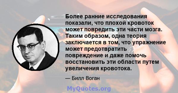 Более ранние исследования показали, что плохой кровоток может повредить эти части мозга. Таким образом, одна теория заключается в том, что упражнение может предотвратить повреждение и даже помочь восстановить эти