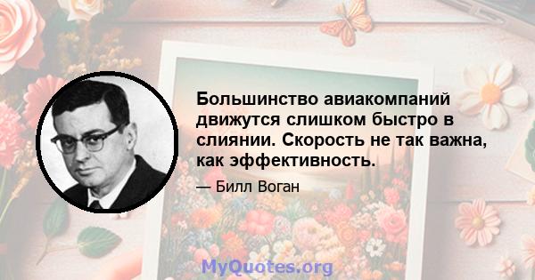 Большинство авиакомпаний движутся слишком быстро в слиянии. Скорость не так важна, как эффективность.