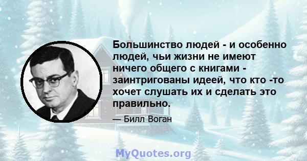 Большинство людей - и особенно людей, чьи жизни не имеют ничего общего с книгами - заинтригованы идеей, что кто -то хочет слушать их и сделать это правильно.