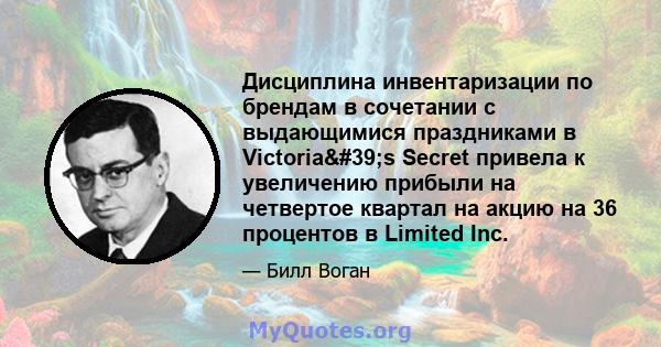 Дисциплина инвентаризации по брендам в сочетании с выдающимися праздниками в Victoria's Secret привела к увеличению прибыли на четвертое квартал на акцию на 36 процентов в Limited Inc.