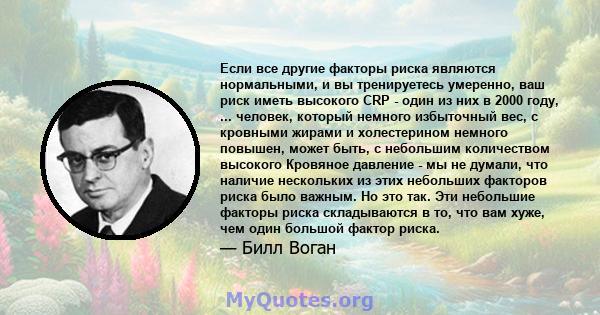 Если все другие факторы риска являются нормальными, и вы тренируетесь умеренно, ваш риск иметь высокого CRP - один из них в 2000 году, ... человек, который немного избыточный вес, с кровными жирами и холестерином