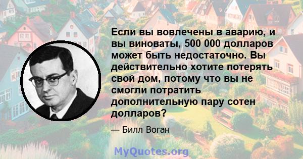 Если вы вовлечены в аварию, и вы виноваты, 500 000 долларов может быть недостаточно. Вы действительно хотите потерять свой дом, потому что вы не смогли потратить дополнительную пару сотен долларов?