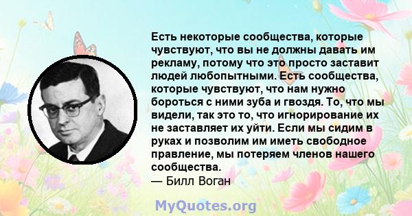 Есть некоторые сообщества, которые чувствуют, что вы не должны давать им рекламу, потому что это просто заставит людей любопытными. Есть сообщества, которые чувствуют, что нам нужно бороться с ними зуба и гвоздя. То,