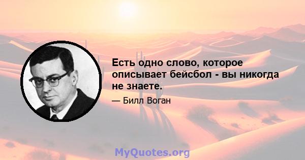 Есть одно слово, которое описывает бейсбол - вы никогда не знаете.