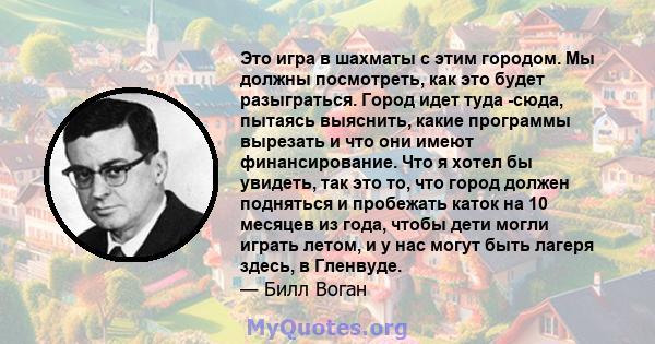 Это игра в шахматы с этим городом. Мы должны посмотреть, как это будет разыграться. Город идет туда -сюда, пытаясь выяснить, какие программы вырезать и что они имеют финансирование. Что я хотел бы увидеть, так это то,