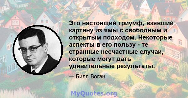 Это настоящий триумф, взявший картину из ямы с свободным и открытым подходом. Некоторые аспекты в его пользу - те странные несчастные случаи, которые могут дать удивительные результаты.